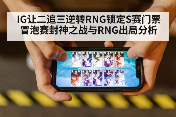 IG让二追三逆转RNG锁定S赛门票 冒泡赛封神之战与RNG出局分析