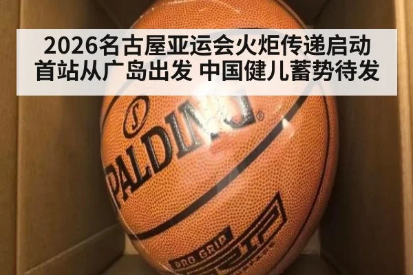 2026名古屋亚运会火炬传递启动 首站从广岛出发 中国健儿蓄势待发