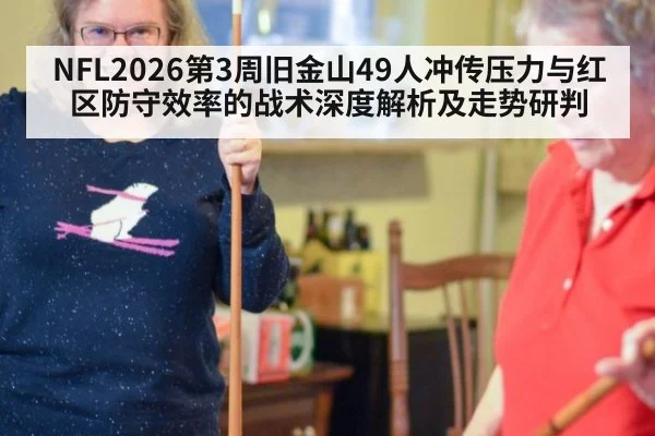 NFL2026第3周旧金山49人冲传压力与红区防守效率的战术深度解析及走势研判